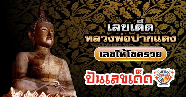เจ้าพ่อปากแดง 1 3 67 คอหวยห้ามพลาดส่องเลขเด็ด แนวทางหวยรัฐบาลไทยแม่นๆ รีบจดด่วน!!