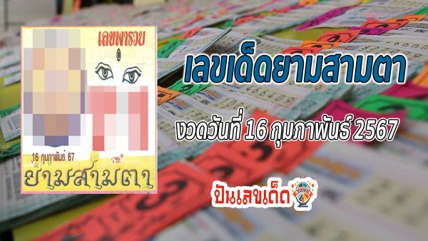 เลขยามสามตา 16 02 67 แนวทางหวยรัฐบาลไทย งวดวันที่ 16 กุมภาพันธ์ 2567 นี้ ห้ามพลาดกับแนวทาง เด็ดๆ รีบส่อง ให้ไว เข้าแน่นอน !!