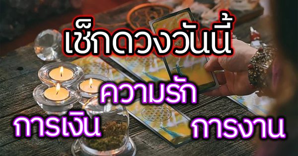 ดูดวงการเงินวันนี้ -"Today's financial horoscope"