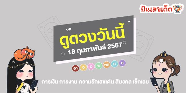 ดูดวงวันนี้ ดวงประจำวันอาทิตย์ที่ 18 กุมภาพันธ์ 2567 การเงิน การงาน ความรักเลขเด่น สีมงคล เช็กเลย