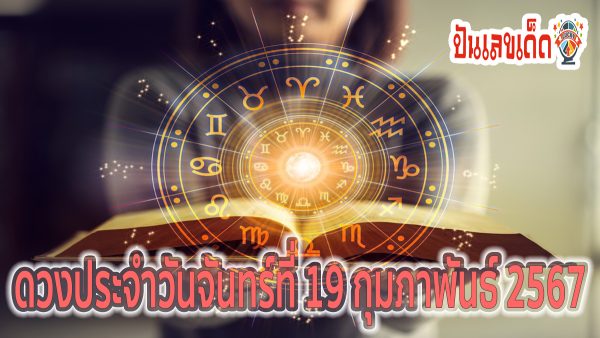 ดูดวงวันนี้ ดวงประจำวันจันทร์ที่ 19 กุมภาพันธ์ 2567 การเงิน การงาน ความรัก เลขเด่น สีมงคล เช็กเลย