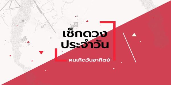 ดูดวงวันนี้ 18/2/67-"Today's horoscope"
