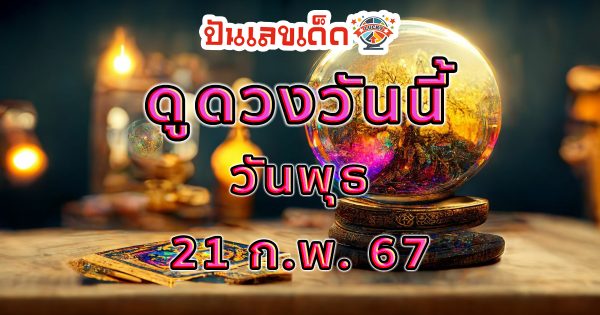 ดูดวงวันนี้ 21/02/67 ดูดวงรายวัน ประจำวันพุธ ที่ 21 กุมภาพันธ์ 2567 แม่น ๆ ที่ punlekded