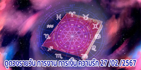 ดวงประจำวันที่ 27/02/67-"Daily horoscope for 27-02-67"