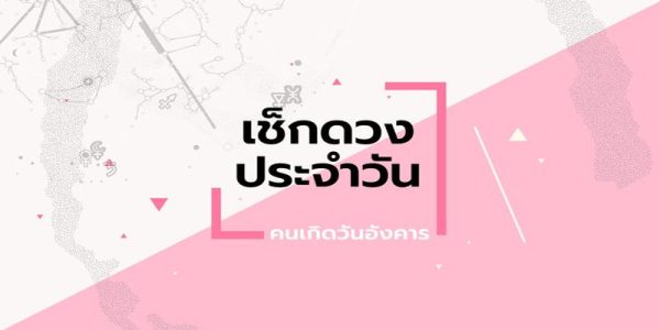 ดูดวงวันนี้ โชค ลาภ-"Today's horoscope, luck, fortune"