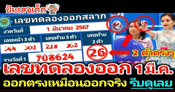 เลขทดลองออก 1 3 67 เลขทดลองออกสลาก งวด 1 มีนาคม 2567 ออกตรงเหมือนออกจริง รีบหาซื้อเลย