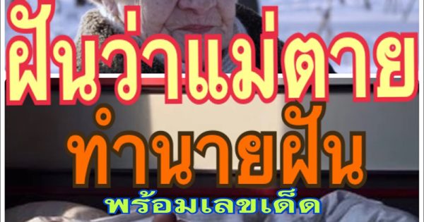 ทํานายฝันแม่นๆ ตรงมาก-"Very accurate dream interpretation."