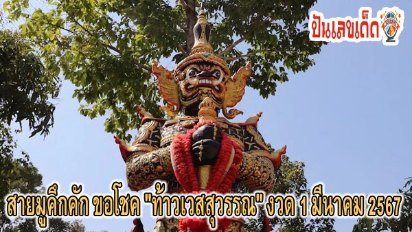 ขอโชคท้าวเวสสุวรรณ สายมูคึกคัก ขอโชค “ท้าวเวสสุวรรณ” พร้อมส่องเลขเด็ดอายุ “หลวงปู่เฮง”