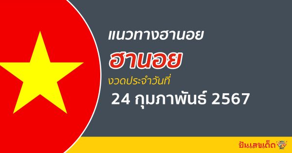แนวทางหวยฮานอย 24/02/67 ส่องเลขเด็ดหวยเวียดนาม วันนี้ ฟรี !! ที่นี่ ปันเลขเด็ดดอทคอม