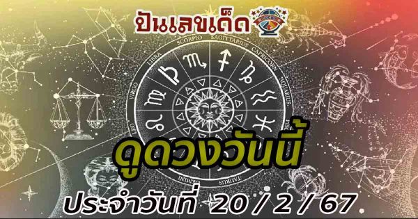 ดูดวงวันนี้ 20/2/67 ดูดวงรายวัน ประจำวันอังคารที่ 20 กุมภาพันธ์ 2567 แม่นๆที่ punlekded