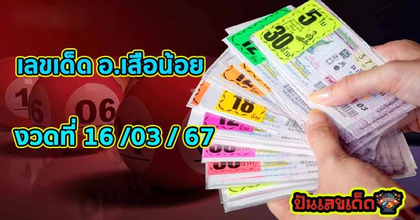 อ.เสือน้อย 16 3 67 งวดวันที่ 16 มีนาคม 2567 คอหวยห้ามพลาดส่องเลขเด็ด! แม่นๆ แนวทางหวยรัฐบาลไทย
