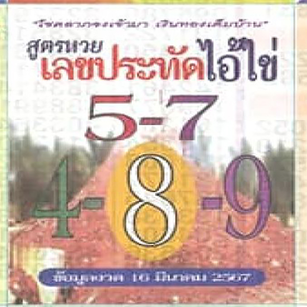 เลขประทัดไอ้ไข่ -"Ai Khai firecracker number "