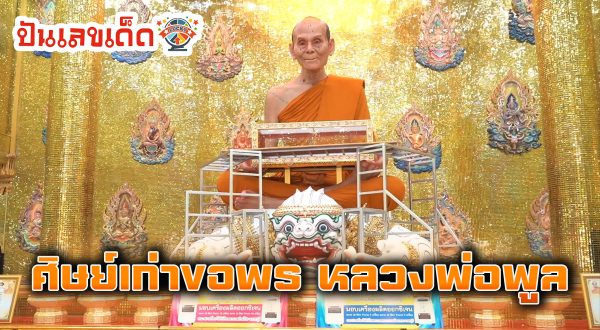 ศิษย์เก่าหายไปนาน กลับมาขอพร “หลวงพ่อพูล” ไม่ลืม “เลขเด็ดงวดนี้” ลุ้นโชค