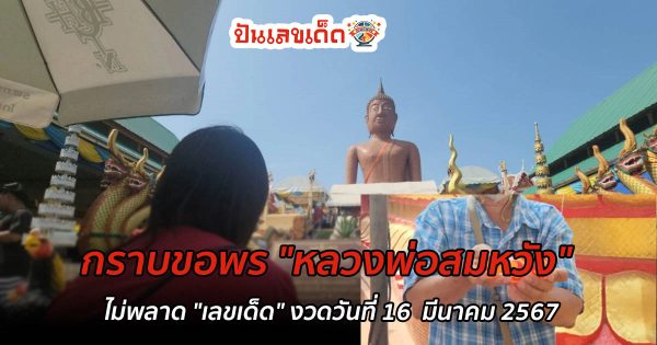 สาธุชนหลั่งไหล กราบขอพร “หลวงพ่อสมหวัง” ไม่พลาด “เลขเด็ด” กลับไปลุ้นโชค 16 มีนาคม 2567