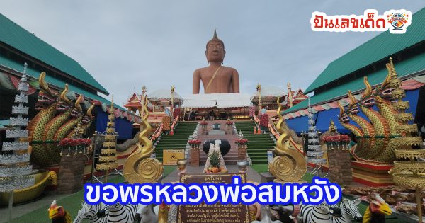 ขอพรหลวงพ่อสมหวัง เชื่อให้โชค ขอพรวันเกิด “หลวงพ่อสมหวัง” คอหวยลุ้นเลขเด็ดงวด 1/4/67
