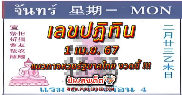 หวยเด็ด หวยดัง “เลขปฏิทิน” แนวทางหวยรัฐบาลไทย งวด 1 เม.ย. 67 นี้ คอหวยห้ามพลาด ! ติดตามเลขเด็ดได้ที่นี่ ! ปันเลขเด็ด