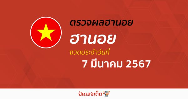ผลหวยฮานอย 7/03/67 อัปเดตผลหวยฮานอย หวยออนไลน์ ก่อนใคร ได้ที่นี่ !!!