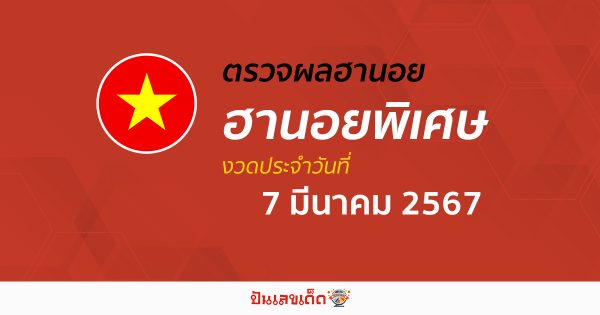 ผลหวยฮานอยพิเศษ 7/03/67 อัปเดตผลหวยฮานอยพิเศษ หวยออนไลน์ ก่อนใคร ได้ที่นี่ !!!
