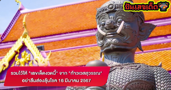 รวมเลขเด็ด จากท้าวเวสสุวรรณ รวมไว้ให้ “เลขเด็ดงวดนี้” จาก “ท้าวเวสสุวรรณ” อย่าลืมส่องลุ้นโชค 16/3/67