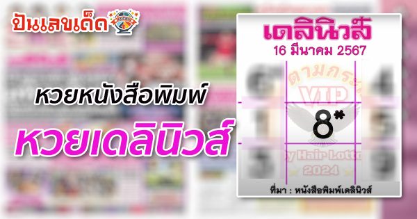 เดลินิวส์ 16 3 67 ปล่อยเด่นๆ หวยหนังสือพิมพ์ เลขเด็ด หวยเดลินิวส์ ให้เลขเด่นชัดทะลุแผง