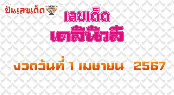 เลขเดลินิวส์ 1 4 67 งวดวันที่ 1 เมษายน 2567 คอหวยห้ามพลาดส่องเลขเด็ด 2ตัว 3ตัว แนวทางแม่นๆรีบจดด่วน