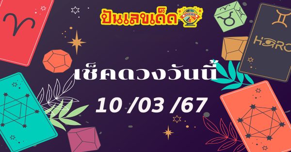 ดูดวงรายวัน 10/03/67ดูดวงวันนี้ ดวงประจำวันอาทิตย์ที่ 10 มีนาคม 2567 เลขเด่น สีมงคล เช็กเลย!!
