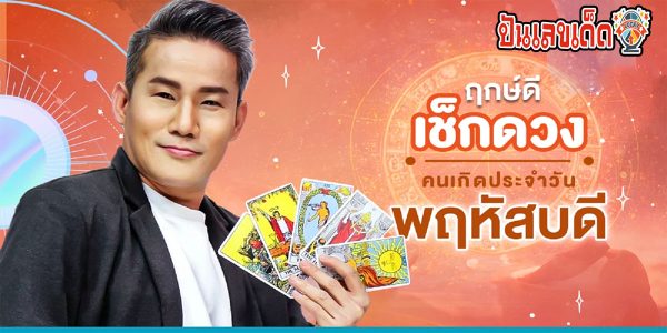 ดูดวงรายวัน 14/03/67 ดูดวงรายวัน ประจำวันพฤหัสบดีที่ 14 มีนาคม 2567 เลขเด่น การเงิน การงาน สุขภาพ เช็กเลย!!