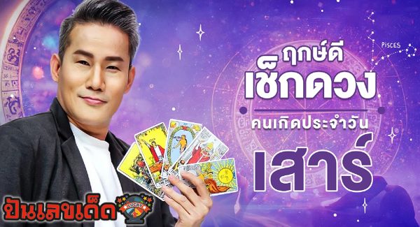 ดูดวงวันนี้ ดวงประจำวันเสาร์ที่ 30 มีนาคม 2567 เช็กดวงการเงิน การงาน ความรัก และเลขเด่น สีมงคง เช็กเลย !!