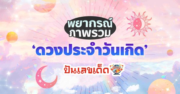 ดวงรายวัน 31/3/67 ดวงประจำวันเกิด ดูดวงวันเกิดทั้ง 7 วัน เช็คดวงปัง-พังได้ที่นี่
