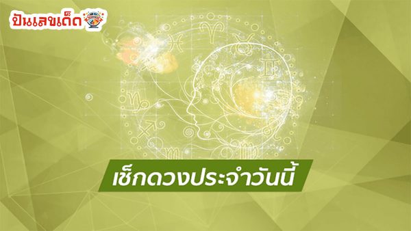 ดูดวงรายวัน 6/03/67 ดวงวันนี้แม่น ๆ ฟรี ประจำวันพุธที่ 6 มีนาคม 2567 ทั้ง ดูดวงความรัก ดวงเนื้อคู่ การเงิน การงาน สุขภาพ