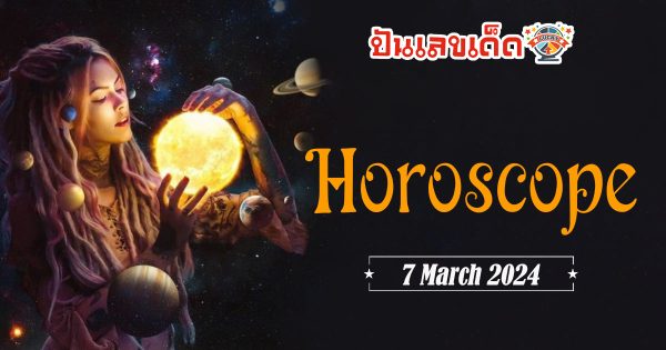 ดูดวงรายวัน 7/03/67 ดวงวันนี้แม่น ๆ ฟรี ประจำวันพฤหัสบดีที่ 7 มีนาคม พ.ศ. 2567