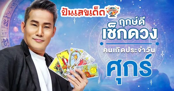 ดูดวงรายวัน ดวงประจำวันศุกร์ที่ 8 มีนาคม 2567 เลขเด่น สีมงคล การงาน การเงิน ความรัก สุขภาพ เช็กเลย!