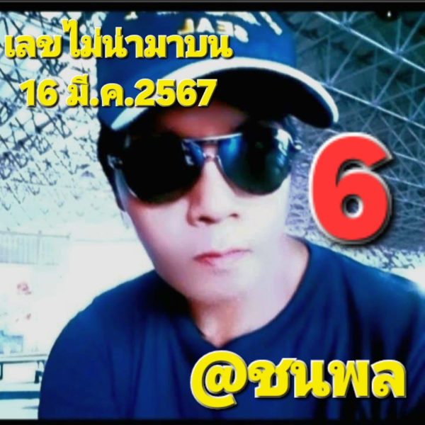 เลขดับ ชนพล 16 3 67-"Dead number Chanphon 16 3 67"