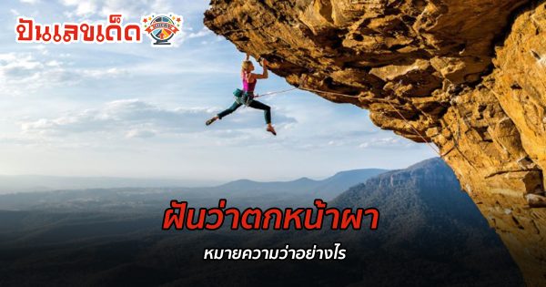 ฝันว่าตกหน้าผา ทํานายความฝัน ทำนายฝัน ฝันว่าตกหน้าผา หมายความว่าอย่างไร พร้อมเลขเด็ดนำโชค สุดแม่น !!