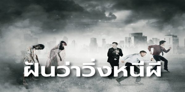 ฝันว่าวิ่งหนีผี-"Dream of running away from a ghost"