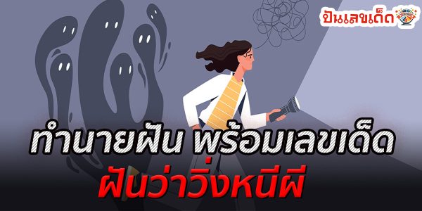 สำหรับสายมูที่ชอบเรื่องการทำนายฝัน เรามาดูคำทำนายฝันของการ ฝันว่าวิ่งหนีผี ว่ามีความหมายอย่างไร พร้อม เลขเด็ด เสี่ยงโชค