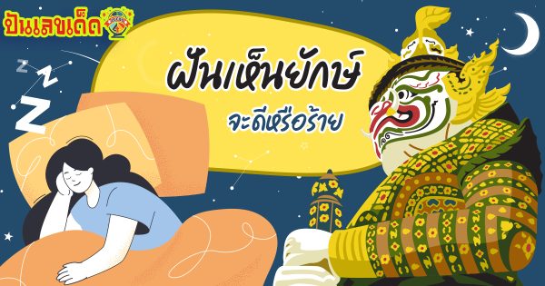 ฝันวิ่งหนียักษ์ หมายความว่าอย่างไร พร้อมเลขเด็ด แม่นๆ ที่เกี่ยวกับความฝัน เช็กเลย!