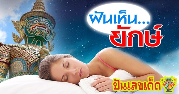 ฝันวิ่งหนียักษ์-"Dream of running away from a giant"