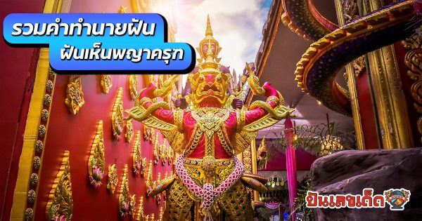 รวมคำทำนายฝัน ฝันเห็นพญาครุฑ พร้อมเลขเด็ดจากความฝัน ดูทำนายฝันได้ที่นี่