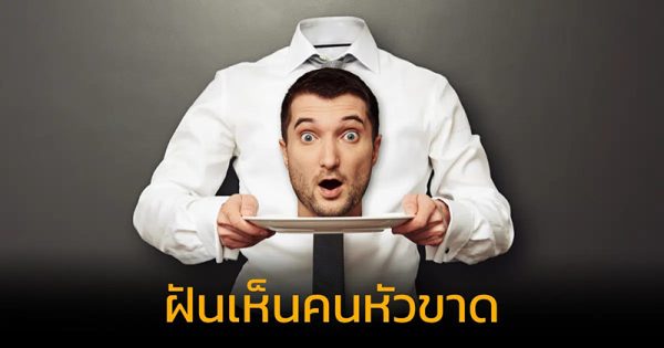ฝันเห็นคนหัวขาด - "Dream of seeing a headless - person"