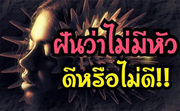 ฝันว่าแม่ไม่มีหัว-"Dream of seeing a headless person"