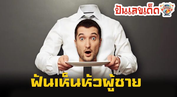 ฝันเห็นหัวผู้ชาย ทำนายว่าอย่างไร? พร้อมตีเลขเด็ด ตามความฝัน ดูคำทำนาย แม่น ๆ ได้ที่นี่ ปันเลขเด็ด