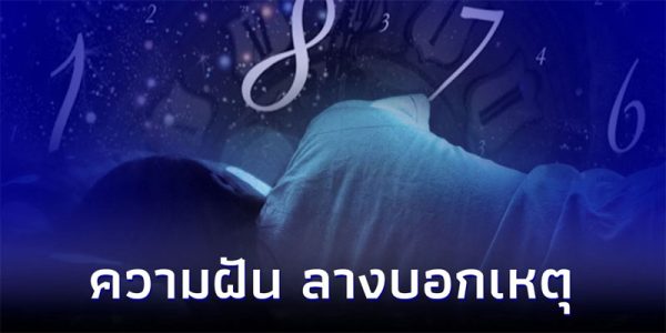 ฝันว่าโดนทำของใส่-"Dreamed that something was done to you"