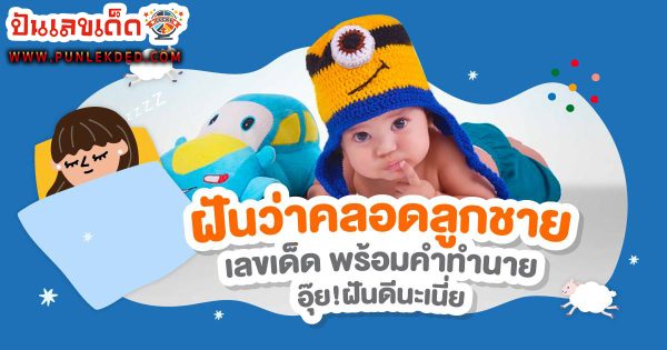 ฝันว่าคลอดลูกชายน่ารัก ทำนายว่าอย่างไร? พร้อมตีเลขเด็ด ตามความฝัน ดูคำทำนาย แม่น ๆ ได้ที่นี่ ปันเลขเด็ด