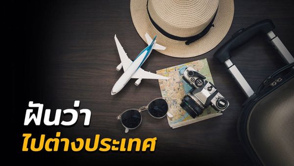 ฝันว่าไปเที่ยวกับครอบครัว -"Dreamed of traveling with family"