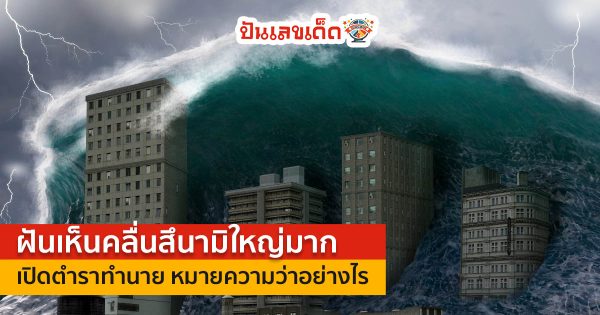 ฝันเห็นคลื่นสึนามิใหญ่มาก เปิดคำทำนาย “ฝันเห็นสึนามิ” จะเกิดภัยพิบัติขึ้นจริงหรือไม่? พร้อมเลขเด็ดให้โชค คอหวยห้ามพลาด !!!