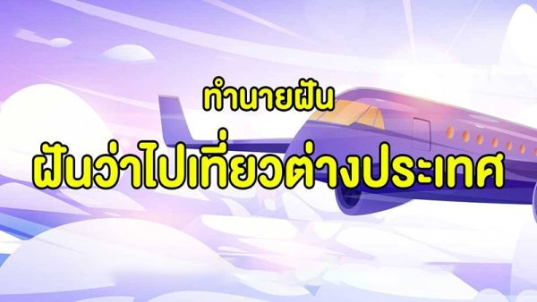 ฝันว่าไปเที่ยวต่างประเทศ -"Dreaming of traveling abroad"