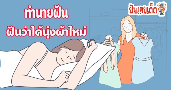 เปิดตำรา ฝันว่าได้นุ่งผ้าใหม่ ฝันว่าเปลี่ยนเสื้อผ้า มีคำทำนายว่าอย่างไร พร้อมเลขให้โชค