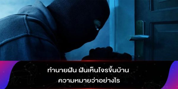 ฝันเห็นโจร-"Dream of seeing a thief"