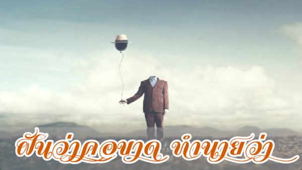 ฝันว่าคอขาด-"Dreamed that my neck was severed."